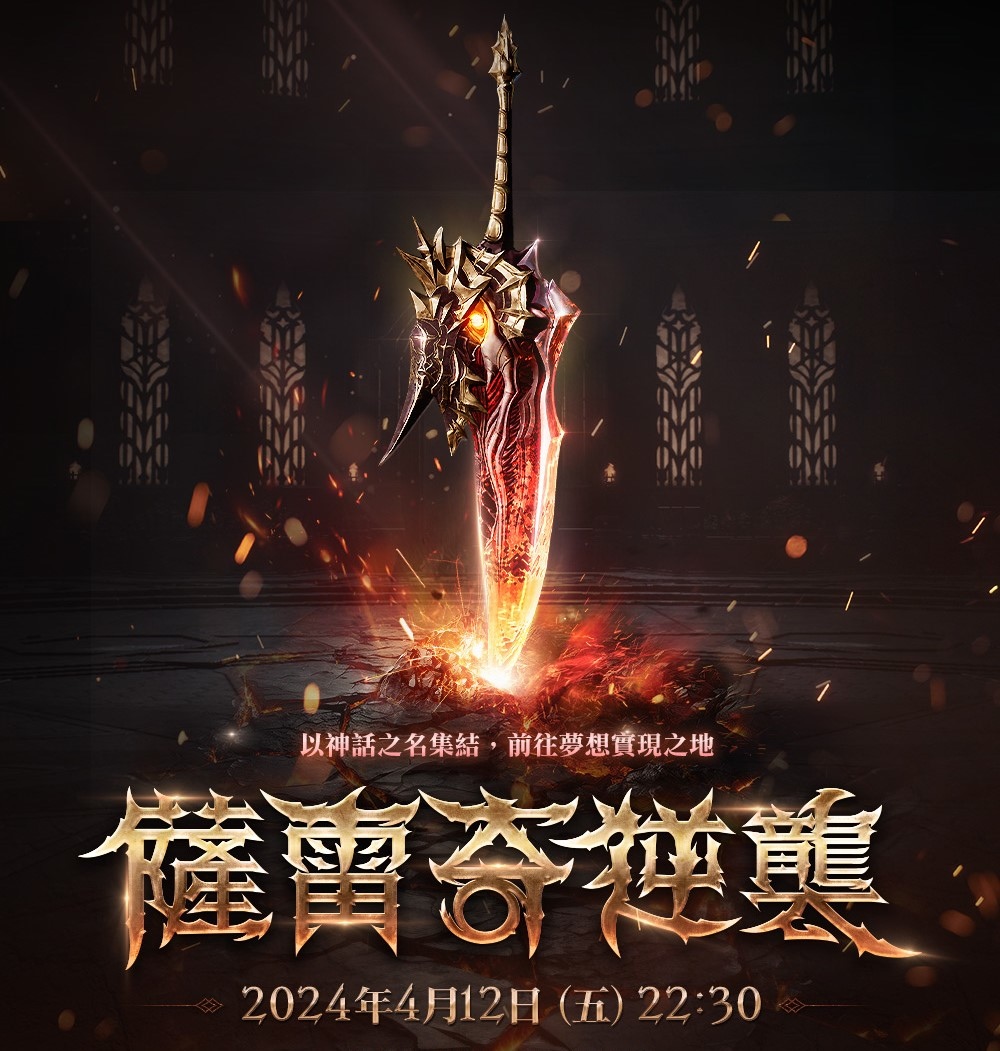 《天堂2M》開放全新副本！4/12 進行「薩雷奇逆襲」活動