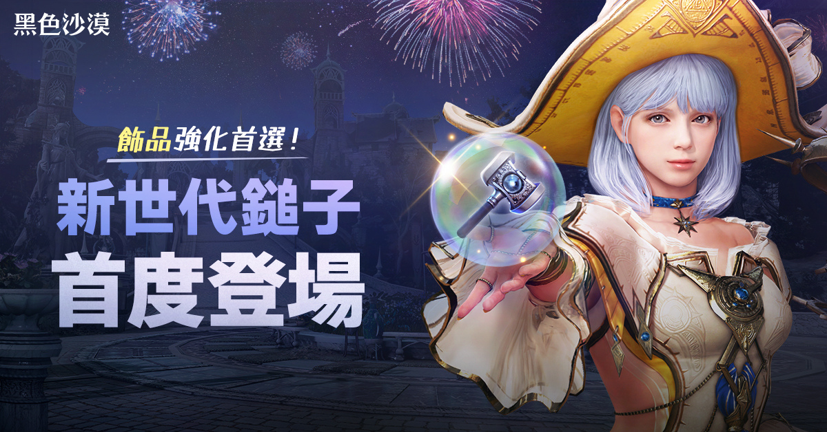 《黑色沙漠》全新道具「Ｊ的精密的鎚子」飾品強化不掉階！大洋改版＆首波黑石整合同步更新