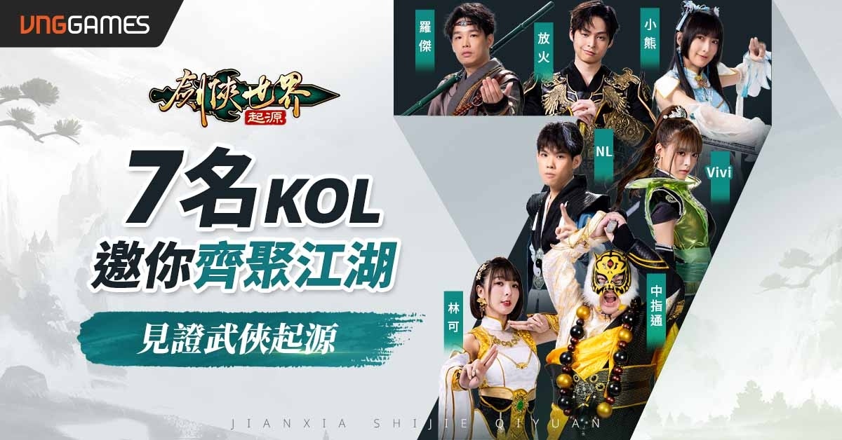 《劍俠世界：起源》事前預約突破 120 萬人！7 大 KOL 魅力門派集結