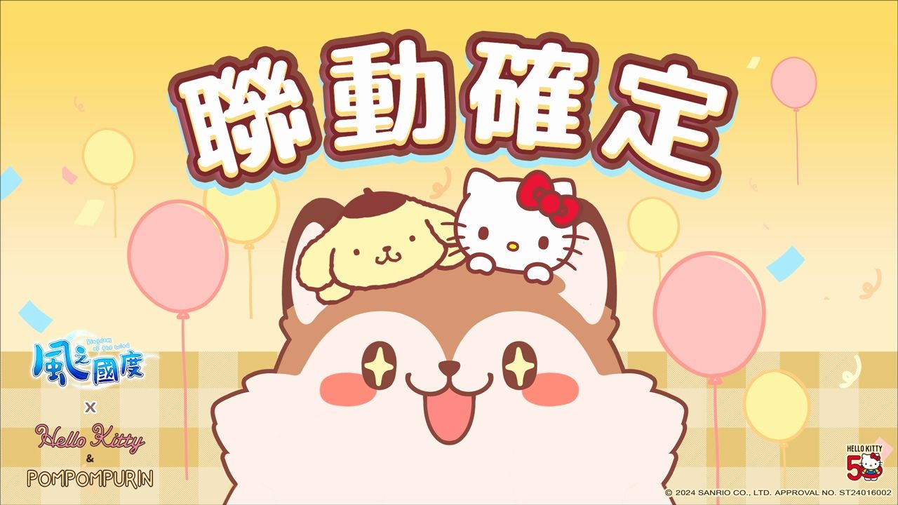 《風之國度》×「Hello Kitty／布丁狗」聯動確認！歡慶 Hello Kitty 五十周年紀念派對周六登場