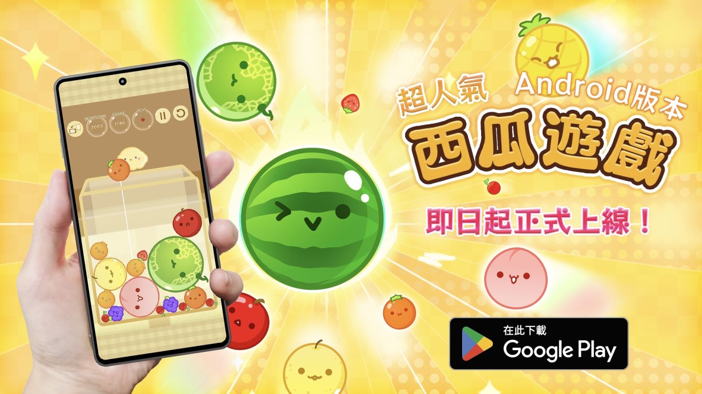 近千萬下載！超人氣《西瓜遊戲》正式推出 Android 版本
