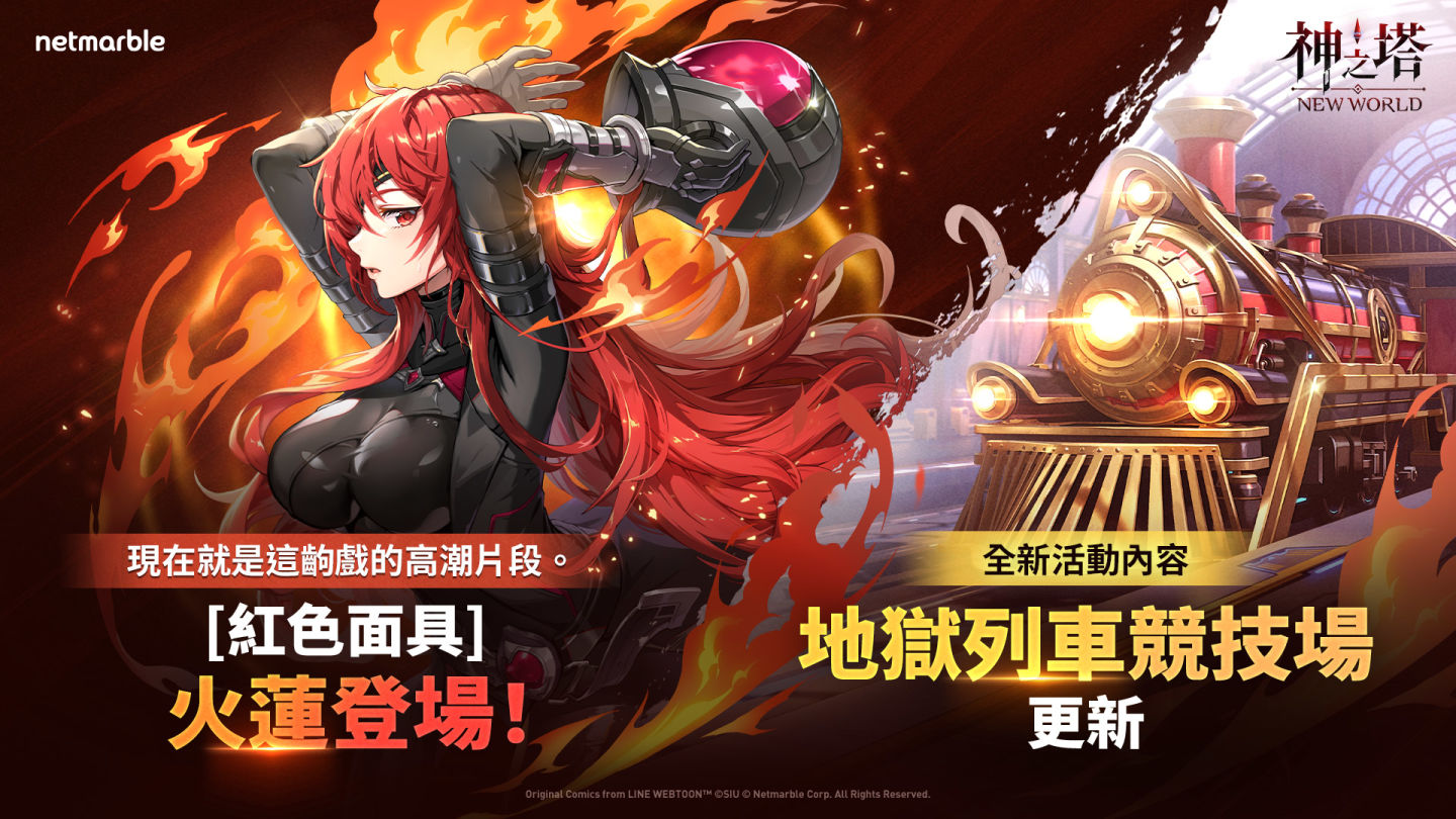 紅色面具下的秘密終將揭曉！《神之塔：New World》推出新同伴 SSR 火蓮