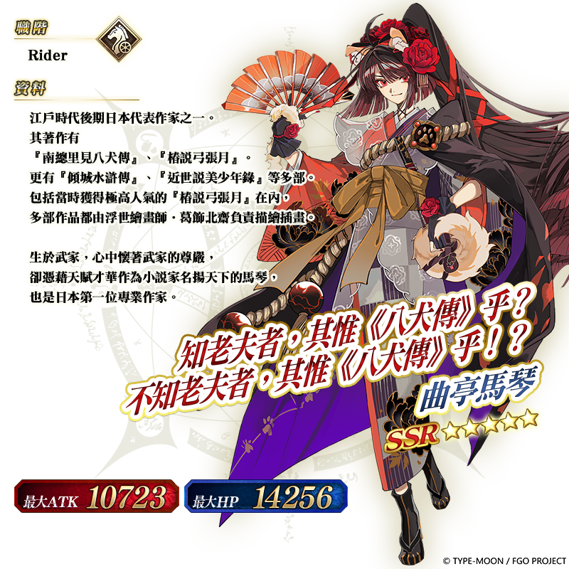 《Fate/Grand Order》繁中版「南溟弓張八犬傳」限時舉辦