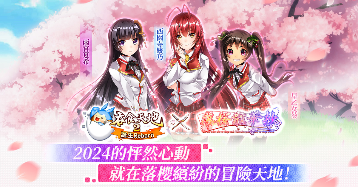 《吞食天地2：誕生Reborn》X《落櫻散華抄》聯動展開，櫻華學園美少女與你一同冒險！