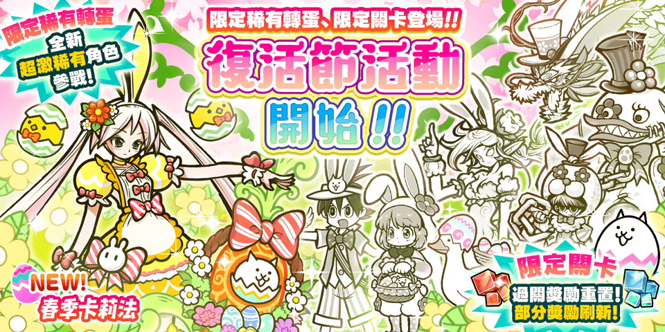 《貓咪大戰爭》復活節期間限定活動開跑，限定轉蛋＆關卡登場！