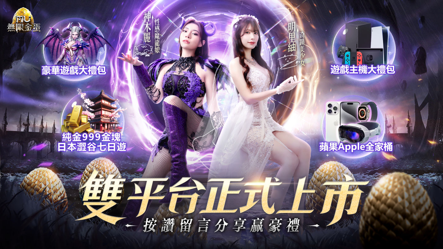 《奇蹟MU：無限金蛋》雙平台正式上市！激爽開服活動搶先享