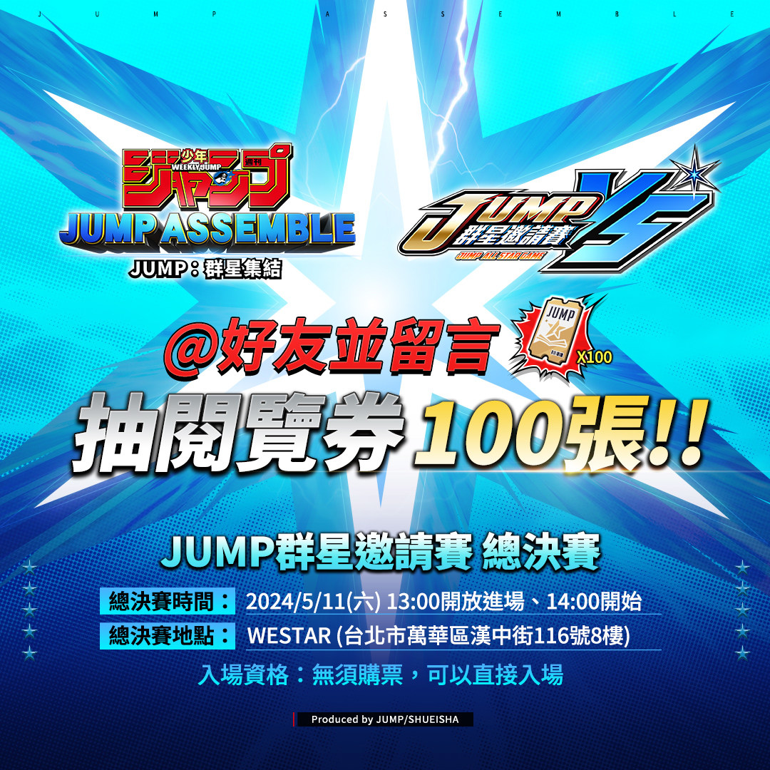 《JUMP：群星集結》新角色「奇犽」現身！群星邀請賽總決賽資訊公開