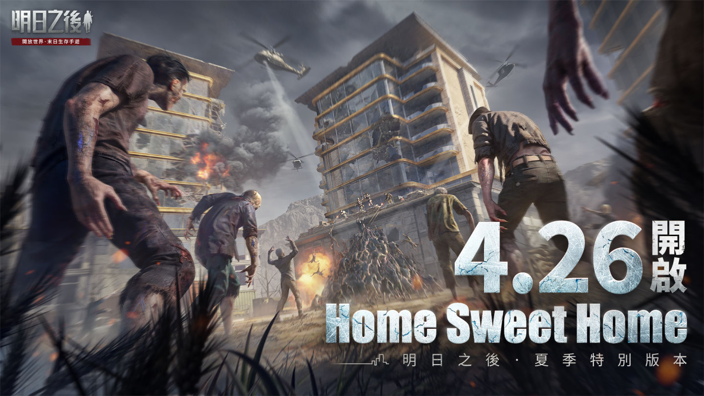 生存手遊《明日之後》全新資料片「Home Sweet Home」現已推出，免費領取近200件家具