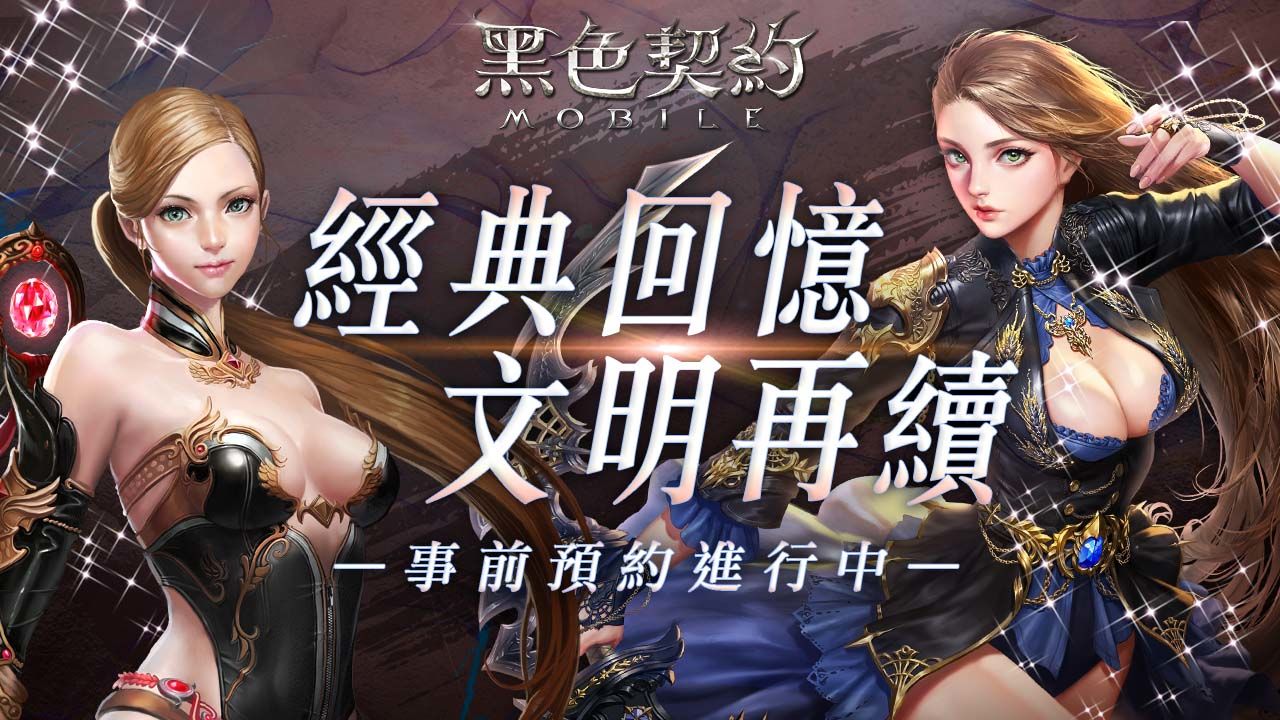 事前預約突破十萬！《黑色契約MOBILE》公開技能系統，同步釋出「自動戰鬥／自動尋路」