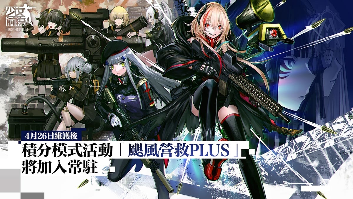 《少女前線》全新活動「錯構之泉」正式開啟！公開詳細活動內容資訊