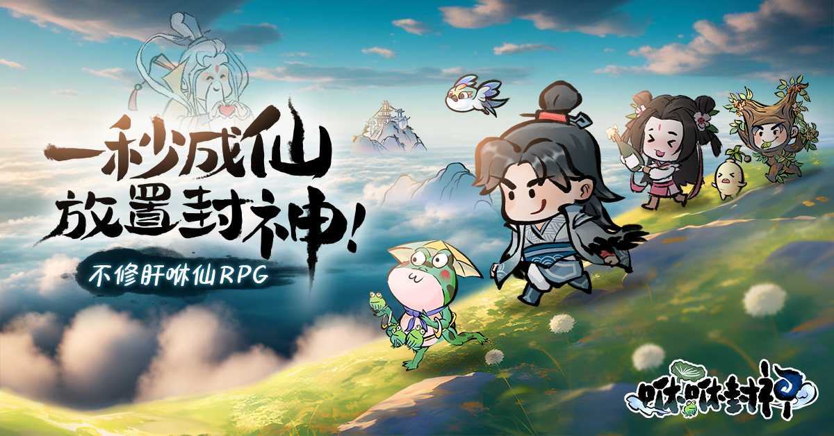 Ｑ版放置修仙 RPG《咻咻封神》事前預約開跑！釋出玩法特色介紹