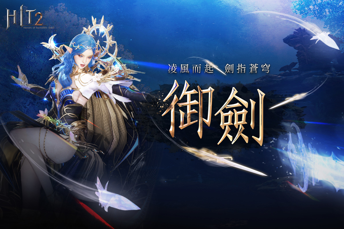 《HIT2》1 週年改版事前預約搶先推出！《裝備仔》聯名活動即將推出