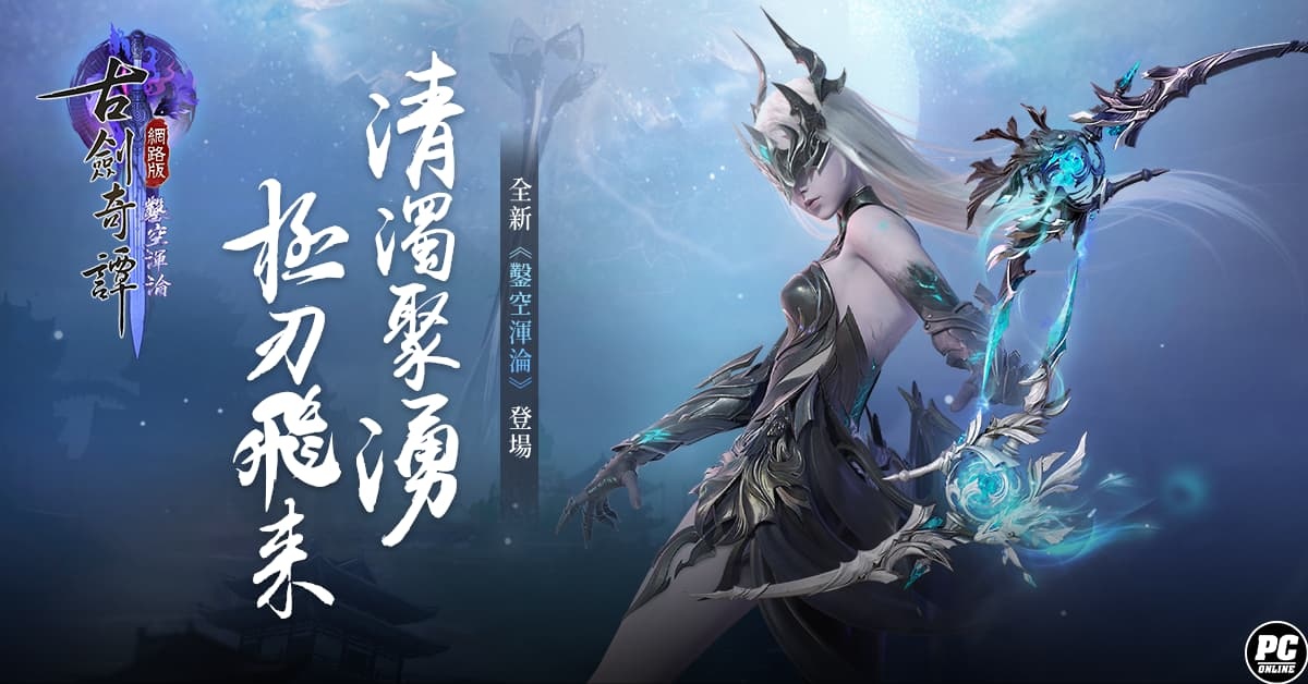 《古劍奇譚網路版》歡慶一週年推出「鑿空渾淪」版本＆相關活動