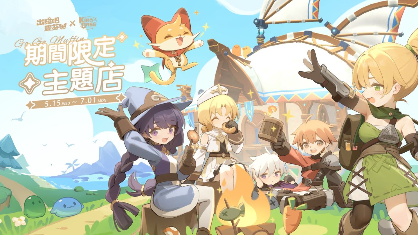 《出發吧麥芬》×《線條小狗Maltese》5.15 聯動登場！合作時裝、麥樂獸等內容釋出