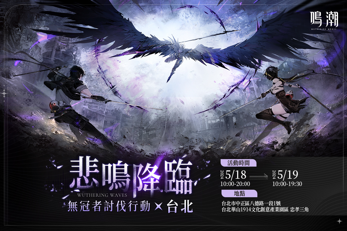 《鳴潮》台北華山文創園區線下主題活動「無冠者討伐行動X台北」本週末登場