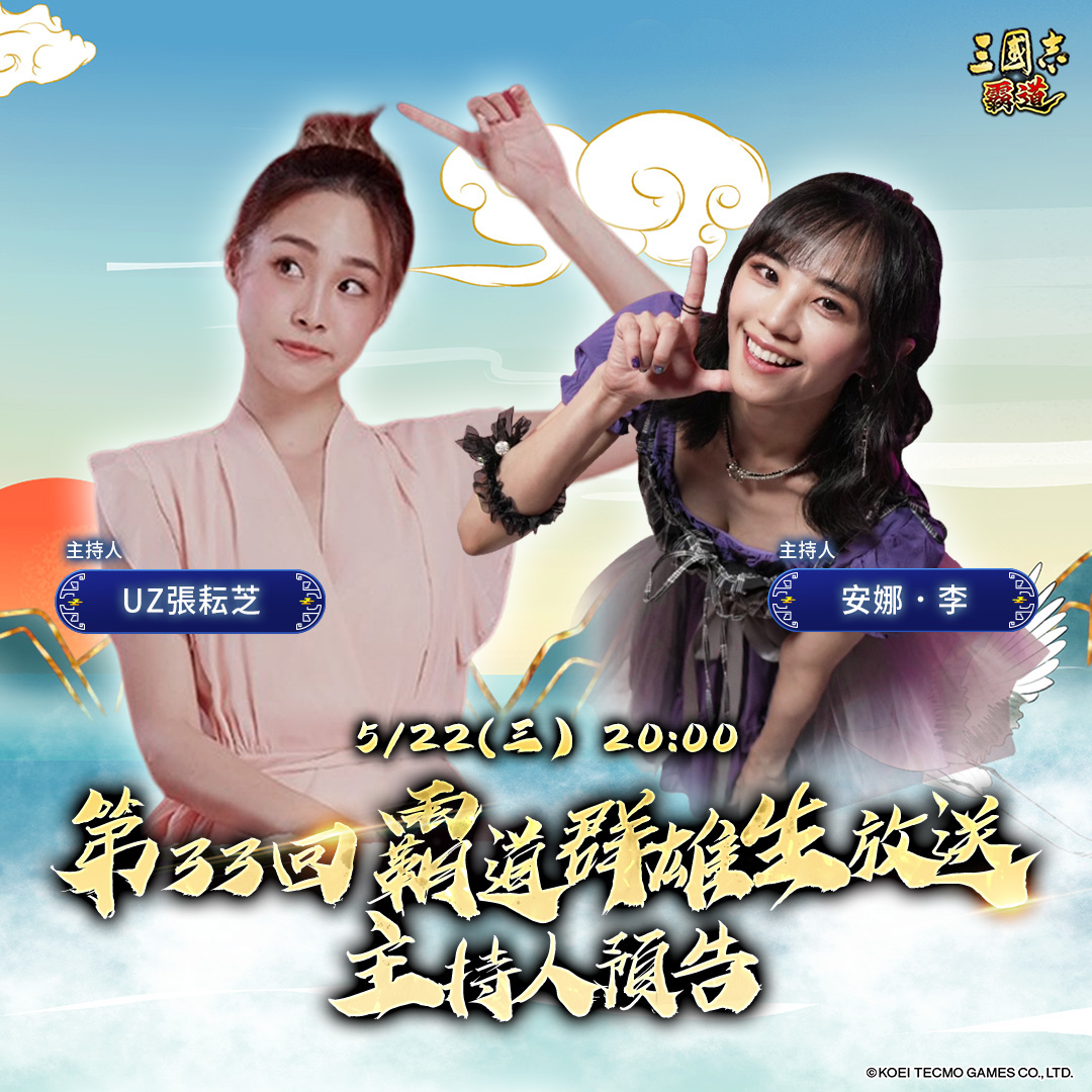 《三國志 霸道》5/22直播消息預告：最新強檔內容「好運球，球好運」全服好禮大方送