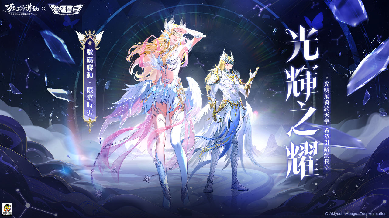 集結 被選召的孩子！《夢幻新誅仙》X《數碼寶貝》聯動正式開跑