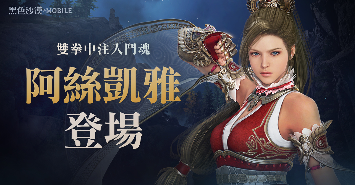 《黑色沙漠 MOBILE》新職業「阿絲凱雅」氣勢登場！新地區「東海道」開放探索