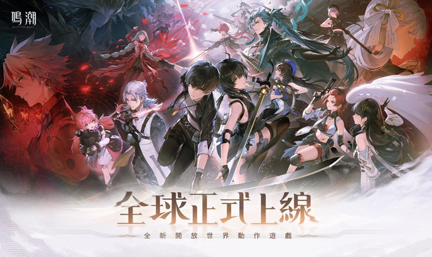 跨平台開放世界新作《鳴潮》全球上線，公測福利以及自選五星活動一覽
