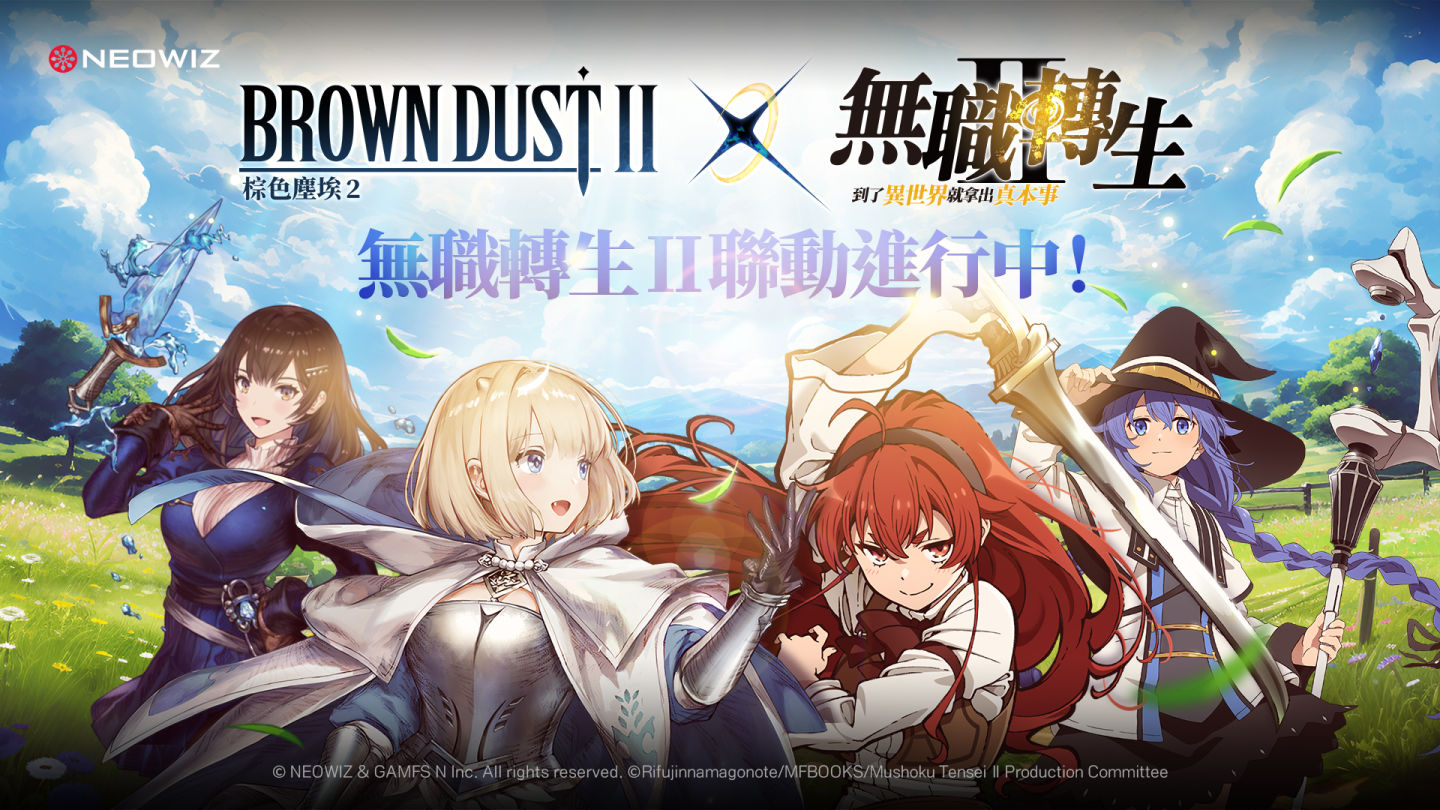 《棕色塵埃2》X《無職轉生 II》聯動合作，人氣角色洛琪希和艾莉絲登場