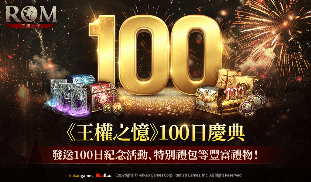 《ROM：王權之憶》上市 100 日紀念慶典登場！地城＆技能大規模更新推出