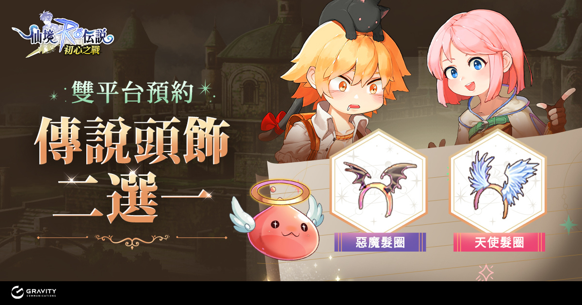 《RO 仙境傳說：初心之戰》預下載 6/5 搶先開啟！遊戲全面優化提前公開