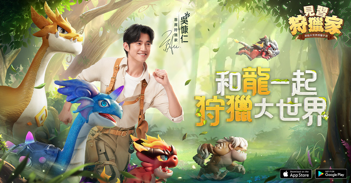 《見習狩獵家》事前預約開啟！首席狩獵家吳慷仁陪你穿越原始時代