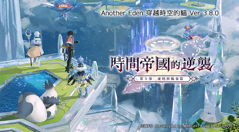 《Another Eden：穿越時空的貓》Ver 3.8.0 更新！主線劇情第 3 部後篇正式發布