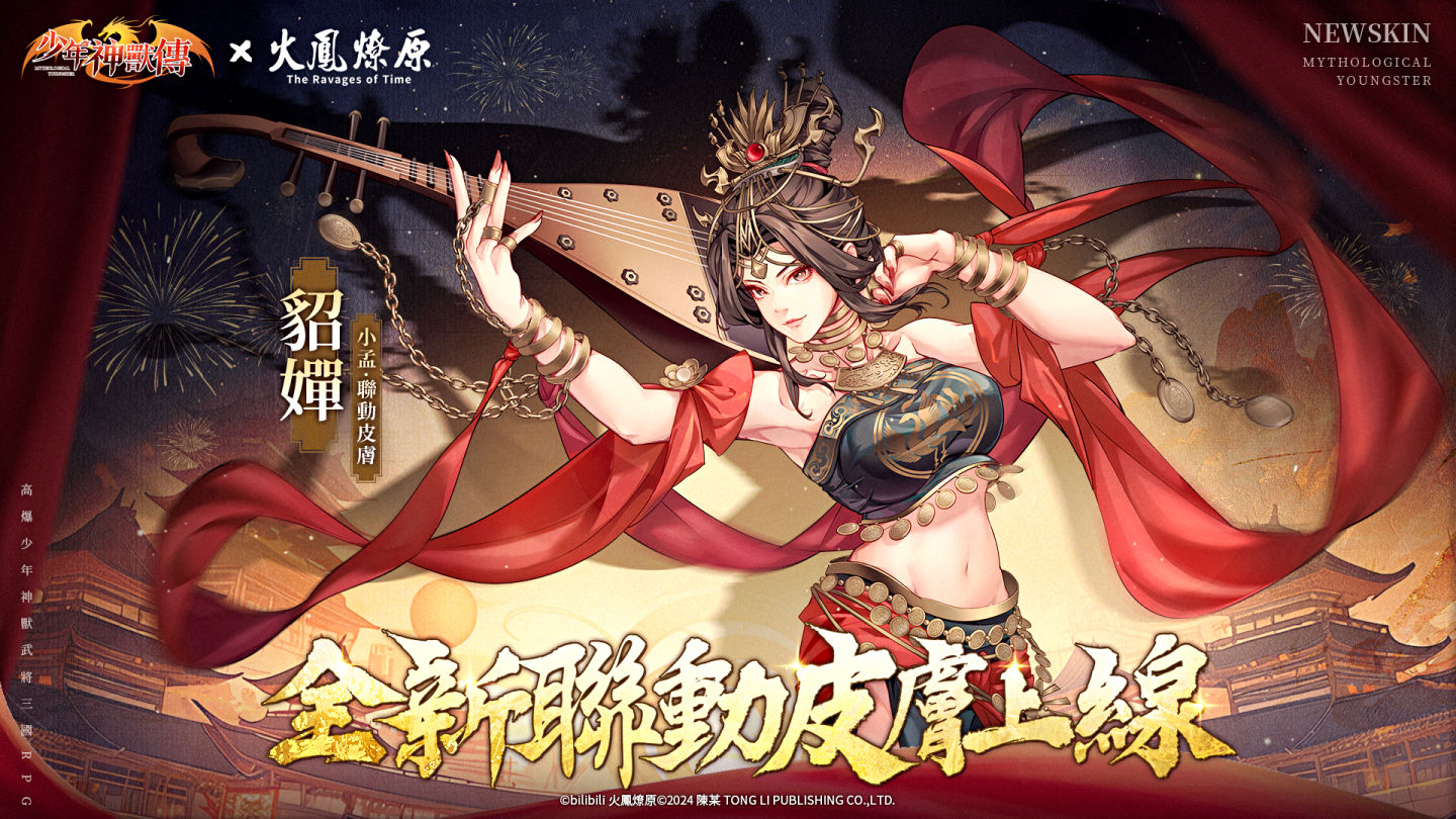 《少年神獸傳》×《火鳳燎原》聯動正式開啟！經典角色燎原火＆小孟登錄送