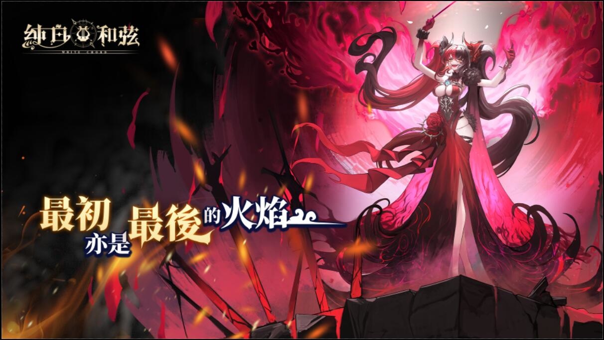 《純白和弦》1.5 週年慶「最初亦是最後的火焰」新主線劇情開放