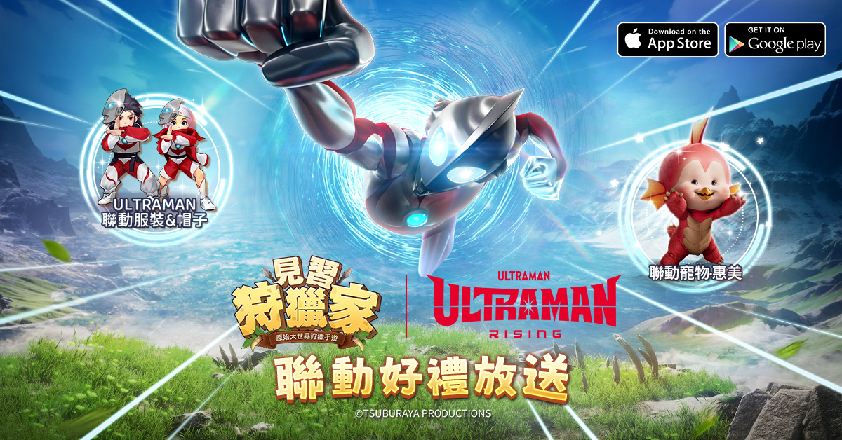 《見習狩獵家》x《ULTRAMAN:崛起》合作活動公開，和ULTRAMAN一起穿越原始時代！