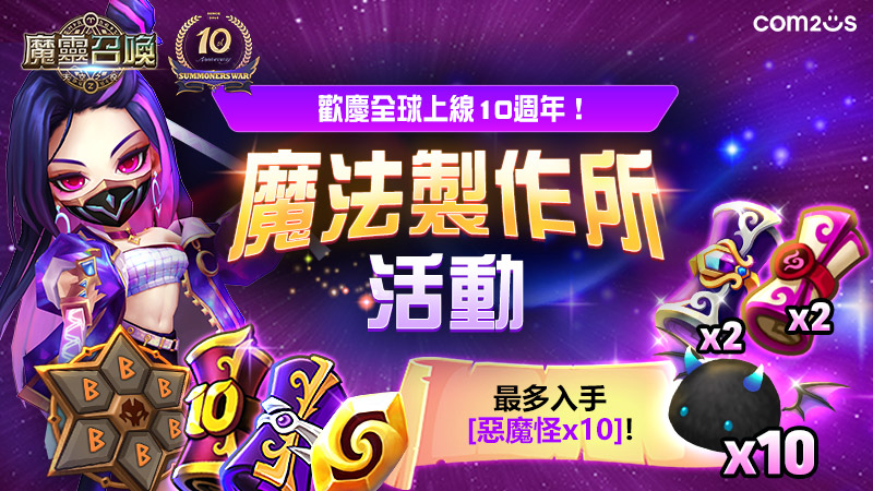 《魔靈召喚》10週年生日派對圓滿落幕，全球10週年活動同步展開！