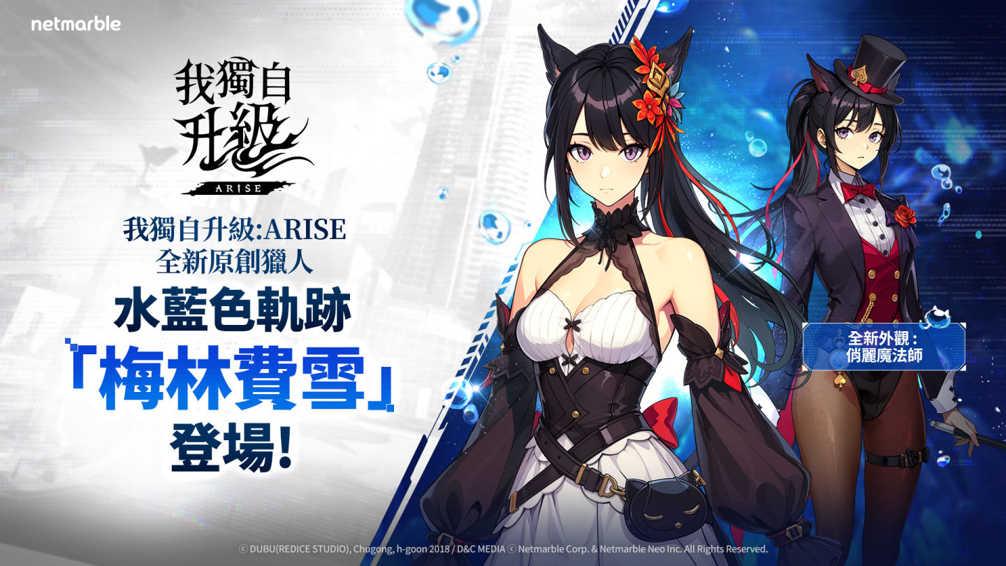 《我獨自升級：ARISE》新原創獵人「梅林費雪」登場！全新內容和活動同步推出