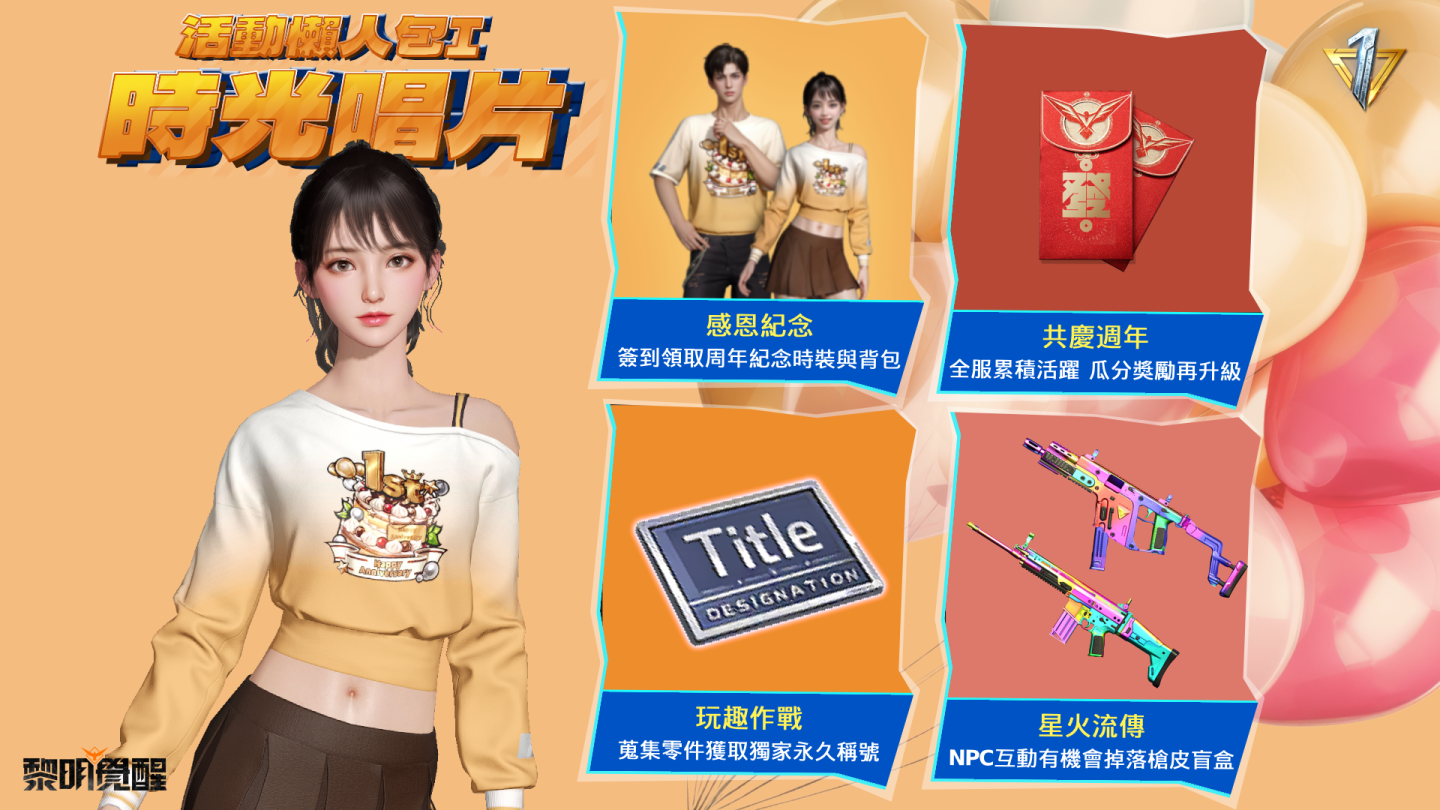 《Garena 黎明覺醒》即將迎來一週年！紀念活動限時登場，完成任務免費領取永久套裝與背包