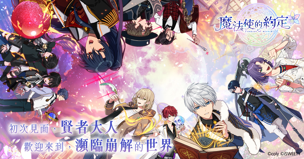 艾思維特取得 coly《魔法使的約定》中文版代理權，與你一同踏上奇幻旅途！