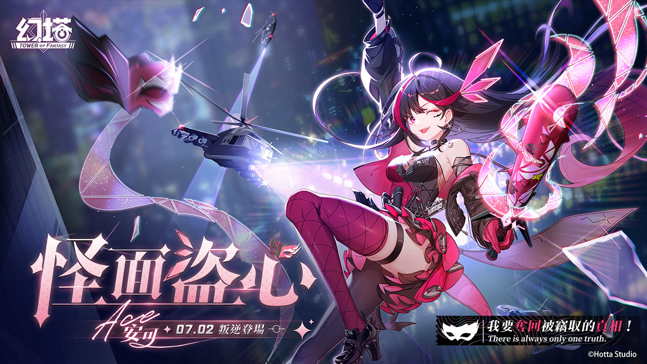《幻塔》全新 4.1 版本「怪面盜心」預告 7/2 上線！物、火雙屬性擬態角色「安可」同步俏皮登場