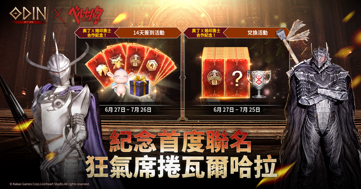 《奧丁：神叛》×《烙印勇士》首次 IP 聯動開跑！推出合作角色造型與坐騎