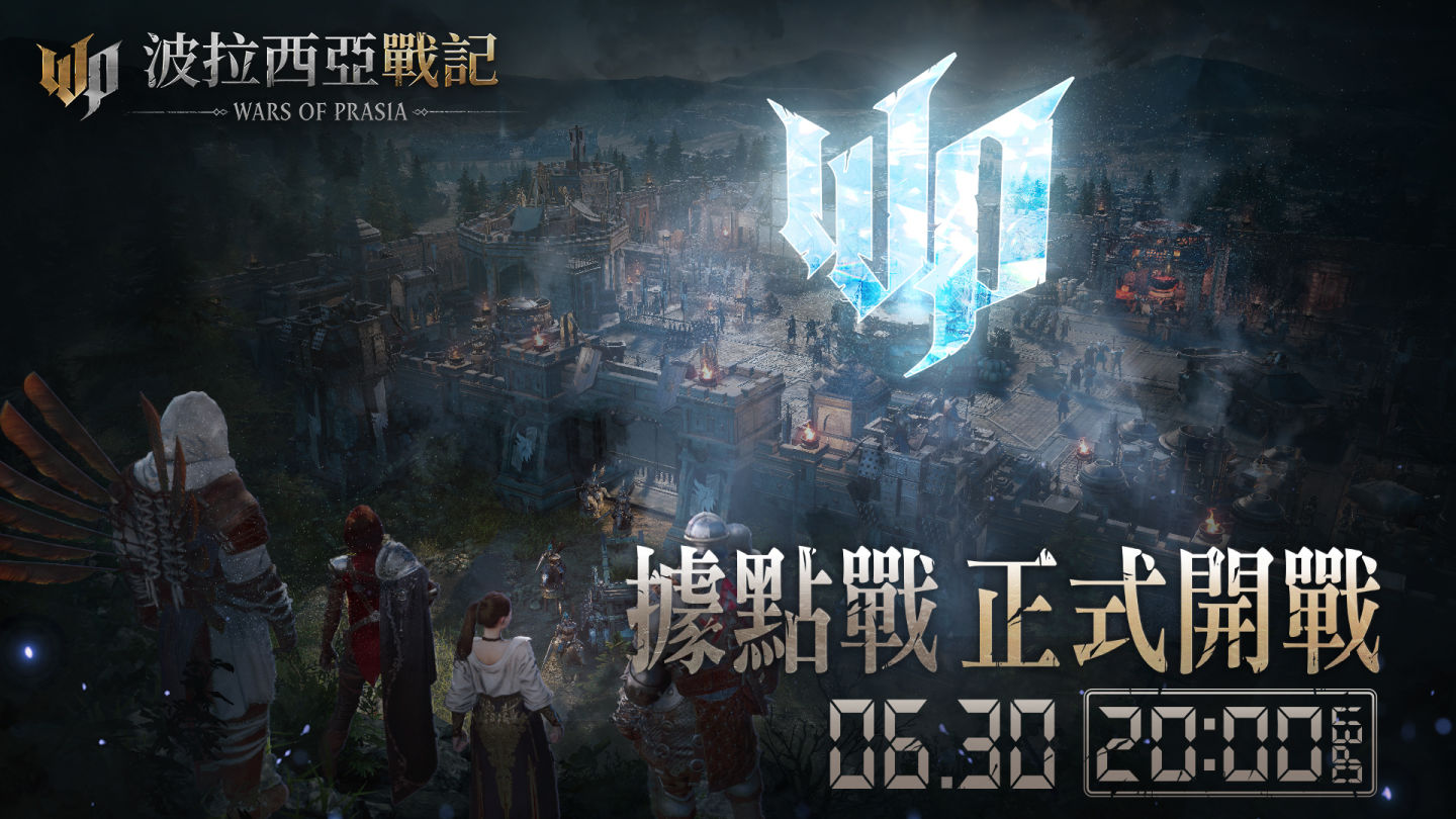 《波拉西亞戰記》據點戰6/30正式開打，萬眾期待的據點之爭即將引爆！