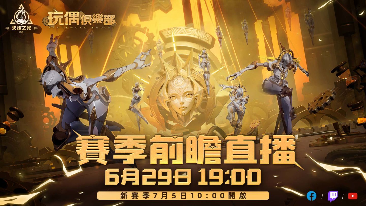 《火炬之光：無限》SS5 玩偶俱樂部賽季前瞻直播週六登場