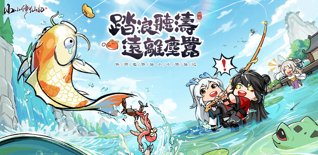 東方水墨萌趣斬妖修仙 RPG《小小修仙記》事前預約正式開跑