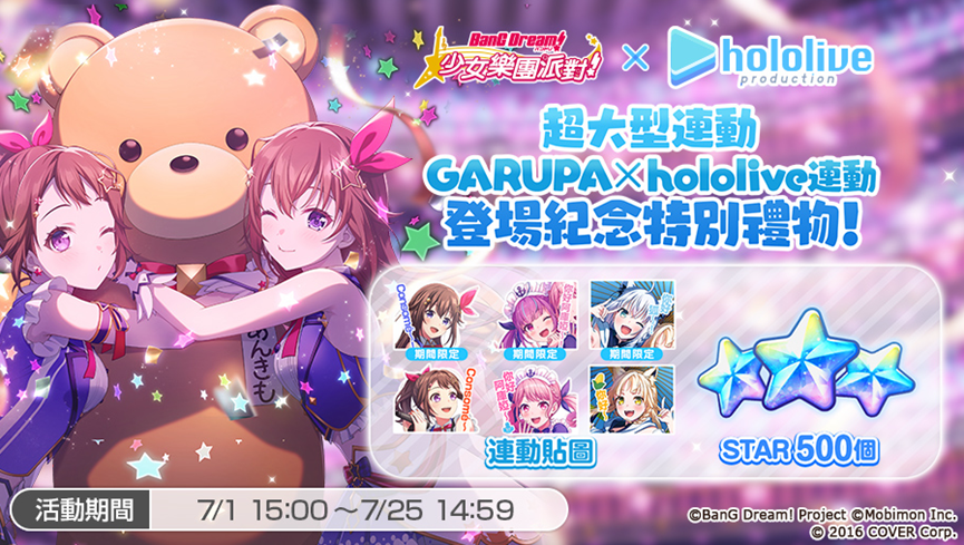 《BanG Dream! 少女樂團派對》Ｘ hololive 超大型連動展開，帶來三組合及豐富獎勵體驗