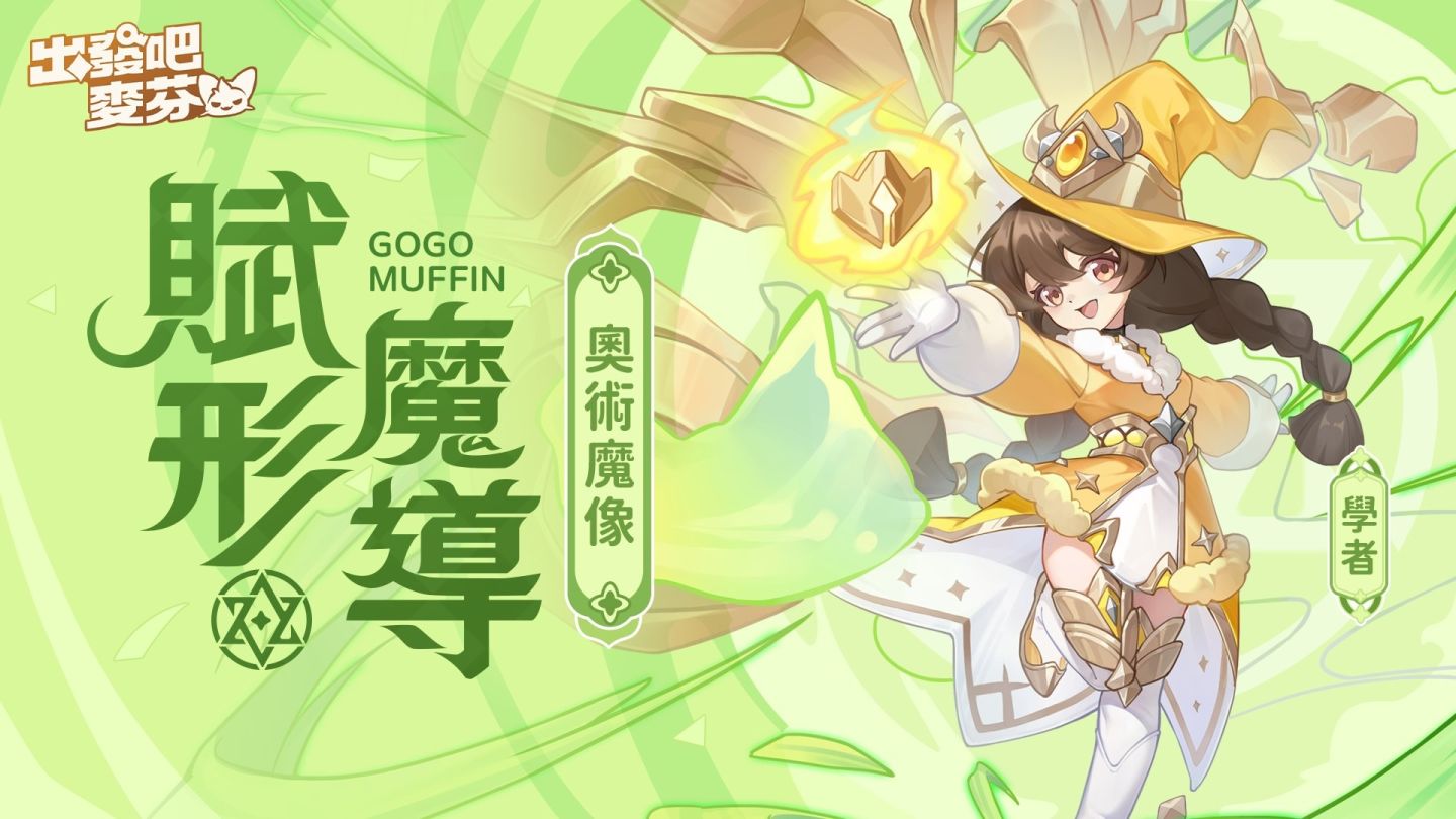 《出發吧麥芬》半週年紀念活動開跑！宣布參展 2024 漫畫博覽會＆同步公開四轉新職業介紹