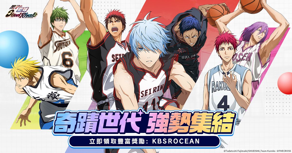 《黑子的籃球 Street Rivals》祝賀半週年慶！免費造型＆全新角色登場