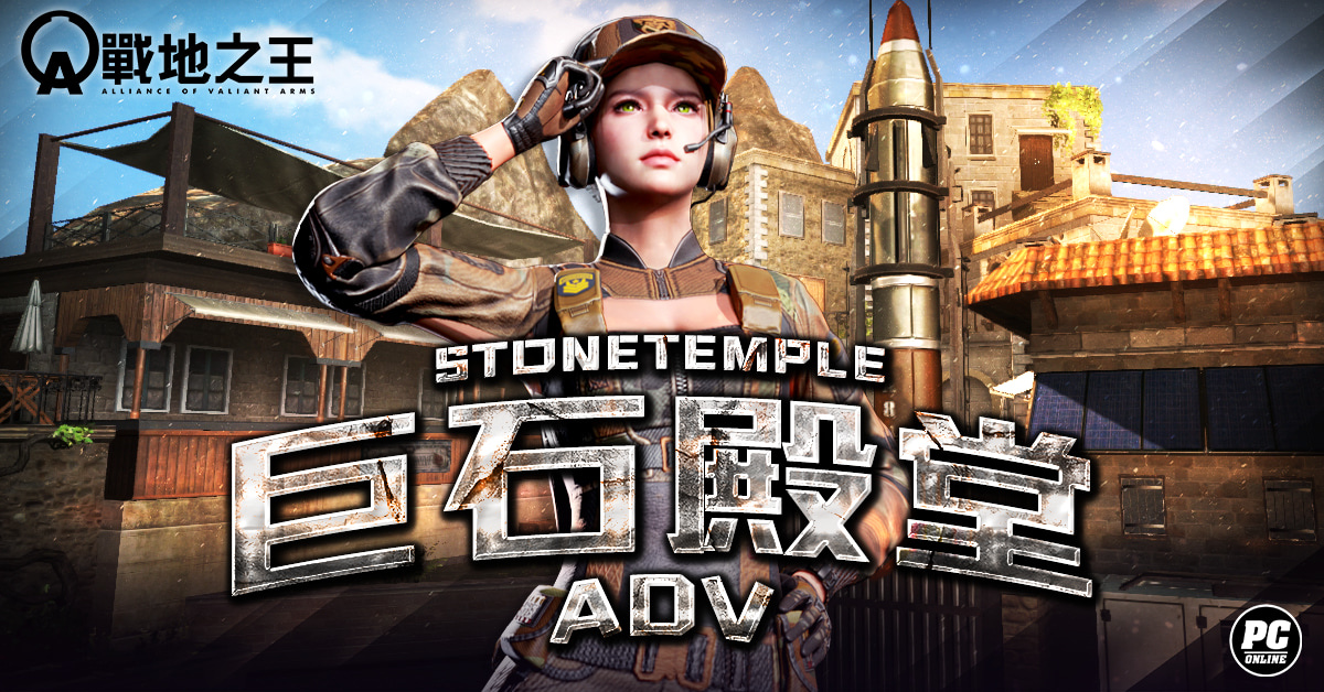 《A.V.A 戰地之王》四週年翻新經典「巨石殿堂Adv」改版上線