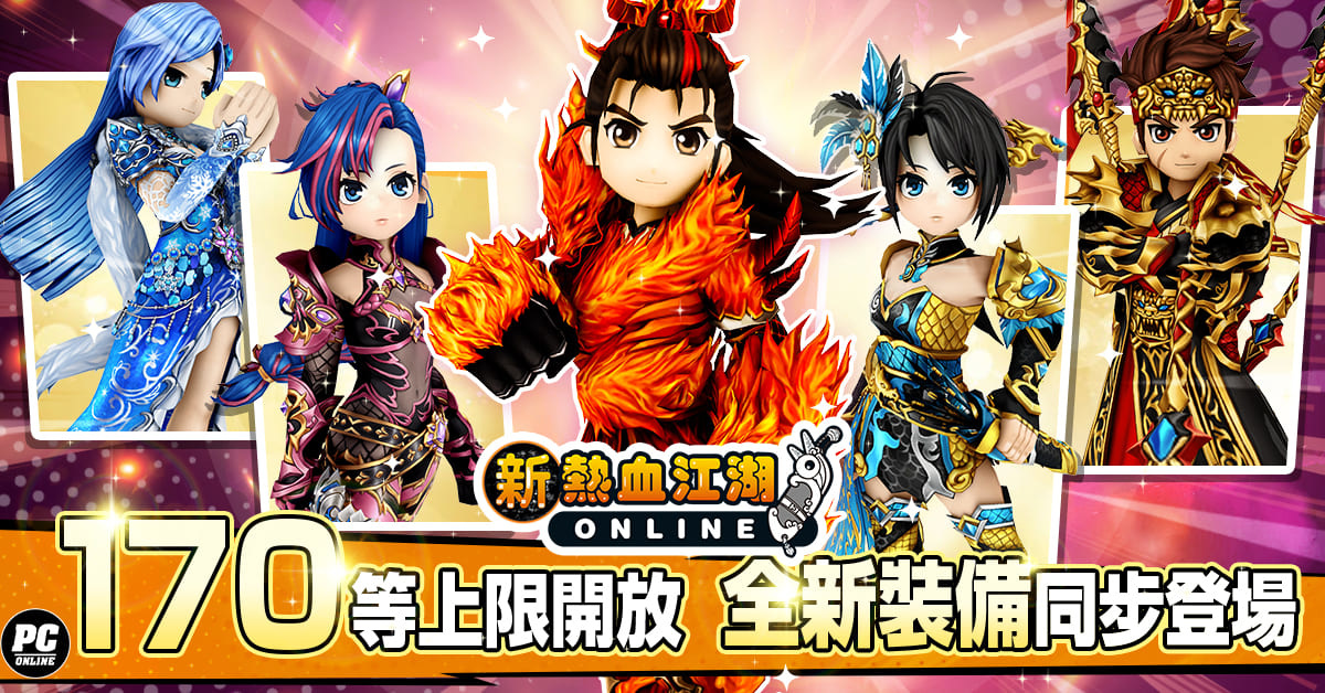 《新熱血江湖 Online》等級上限 170 正式開放！全新「劍皇的聖地」地圖＆ 160 高等裝備同步登場