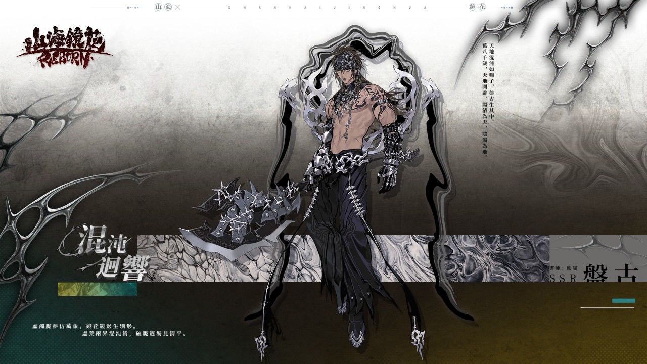 《山海鏡花》全新主題活動「開天」上線！創世神「盤古」登場