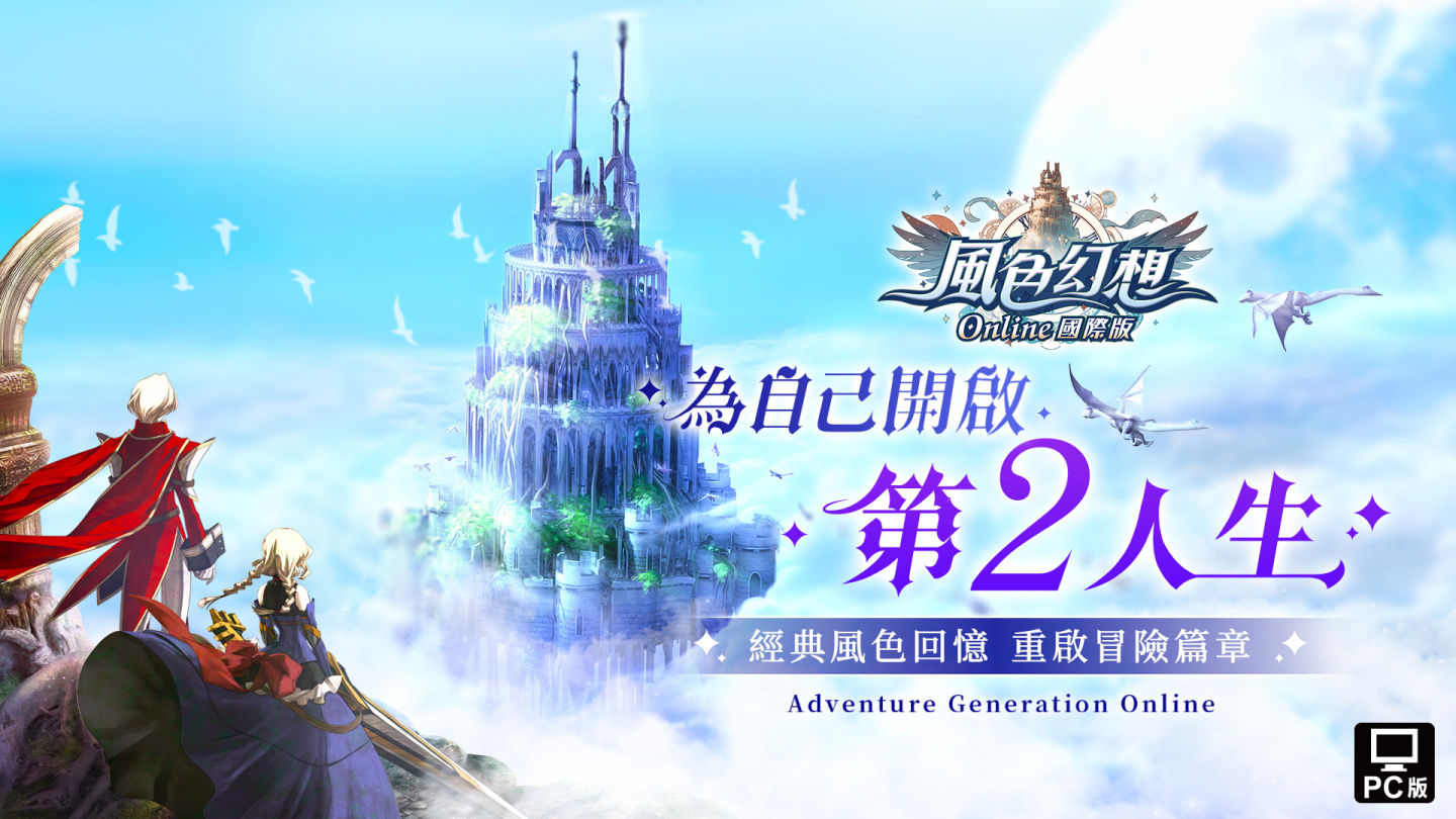 預註冊火熱開啟！《風色幻想Online國際版》原創主題曲「風色之光」震撼發布