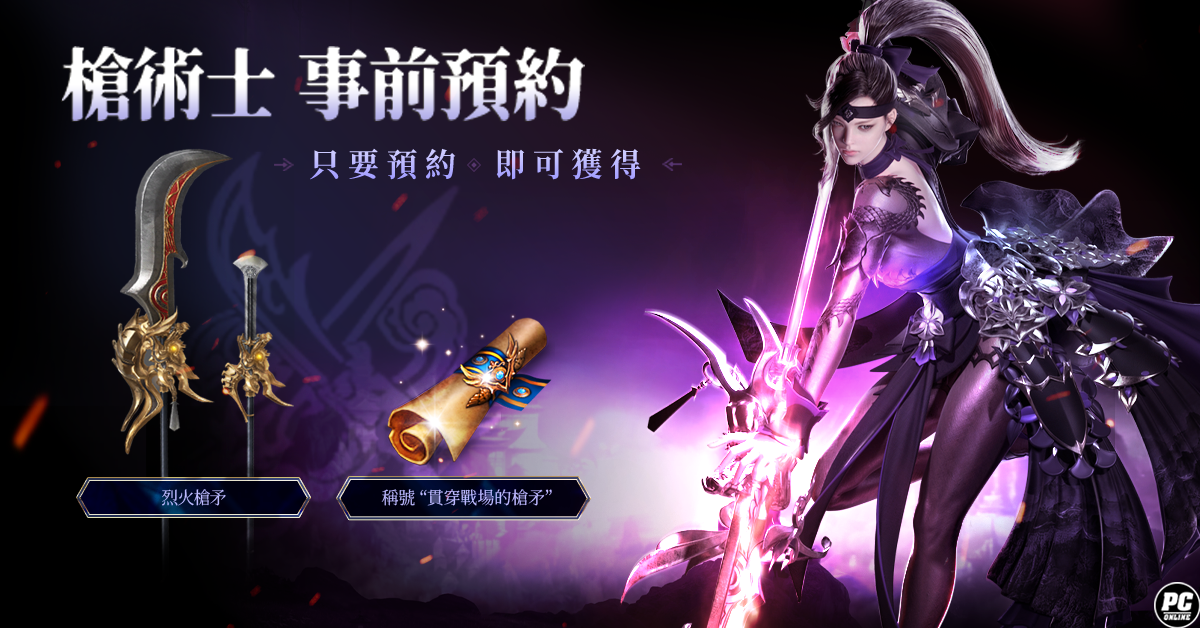 百兵之王，破陣預約《失落的方舟：LOST ARK》全新角色「槍術士」登場