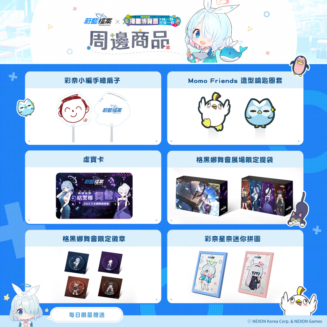 《蔚藍檔案》改版「格黑娜舞會」港台活動參展主題公開，周邊商品預定直播亮相