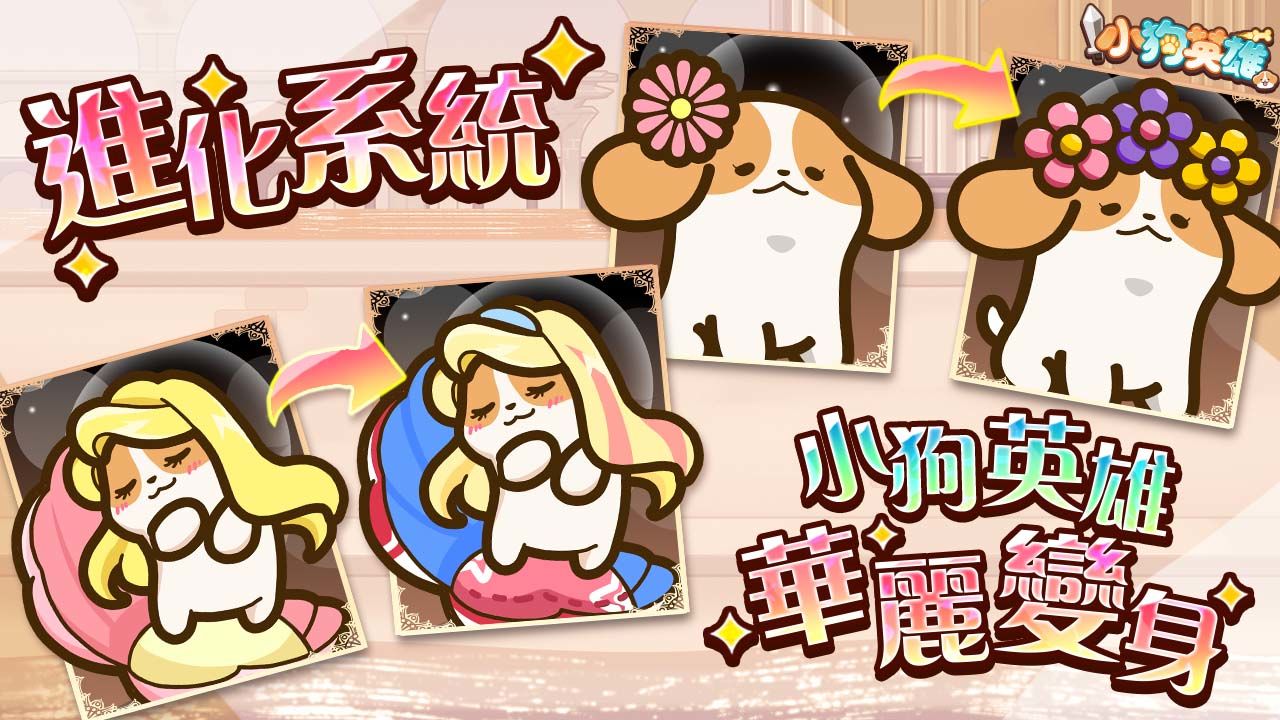 《小狗英雄》全新改版！超可愛「進化系統」讓狗狗華麗變身